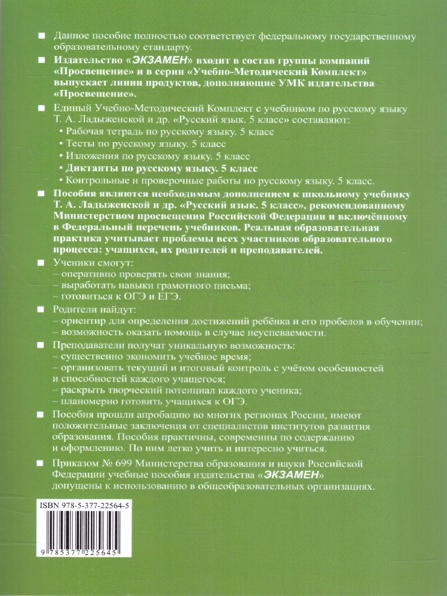 Обложка книги Русский язык 5 класс Диктанты К учебнику Т. А. Ладыженской, Автор Потапова Г. Н., издательство Экзамен | купить в книжном магазине Рослит