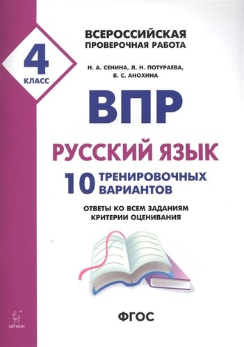 Обложка книги ВПР Русский язык 4 класс 10 тренировочных вариантов, Автор Сенина Н.А. Потураева Л.Н. Анохина В.С., издательство ЛЕГИОН | купить в книжном магазине Рослит