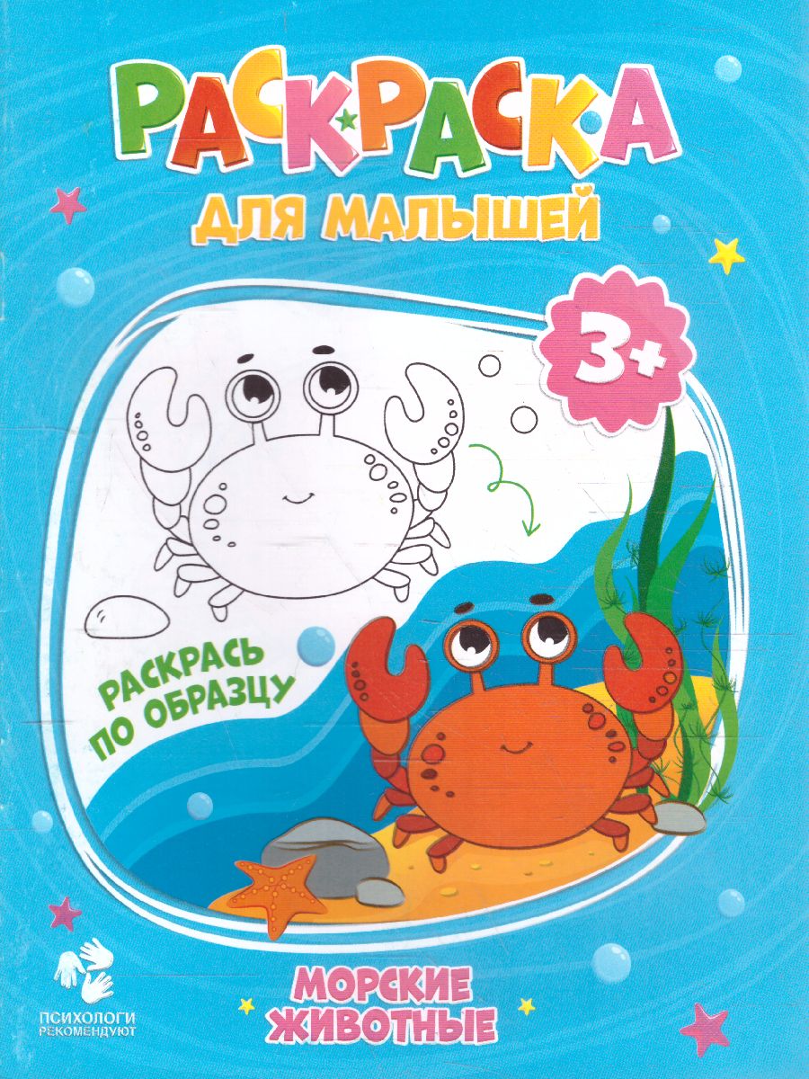 Обложка Раскраска для малышей. Морские животные. 16,5х21,5 см. 12 стр., издательство ГЕОДОМ | купить в книжном магазине Рослит