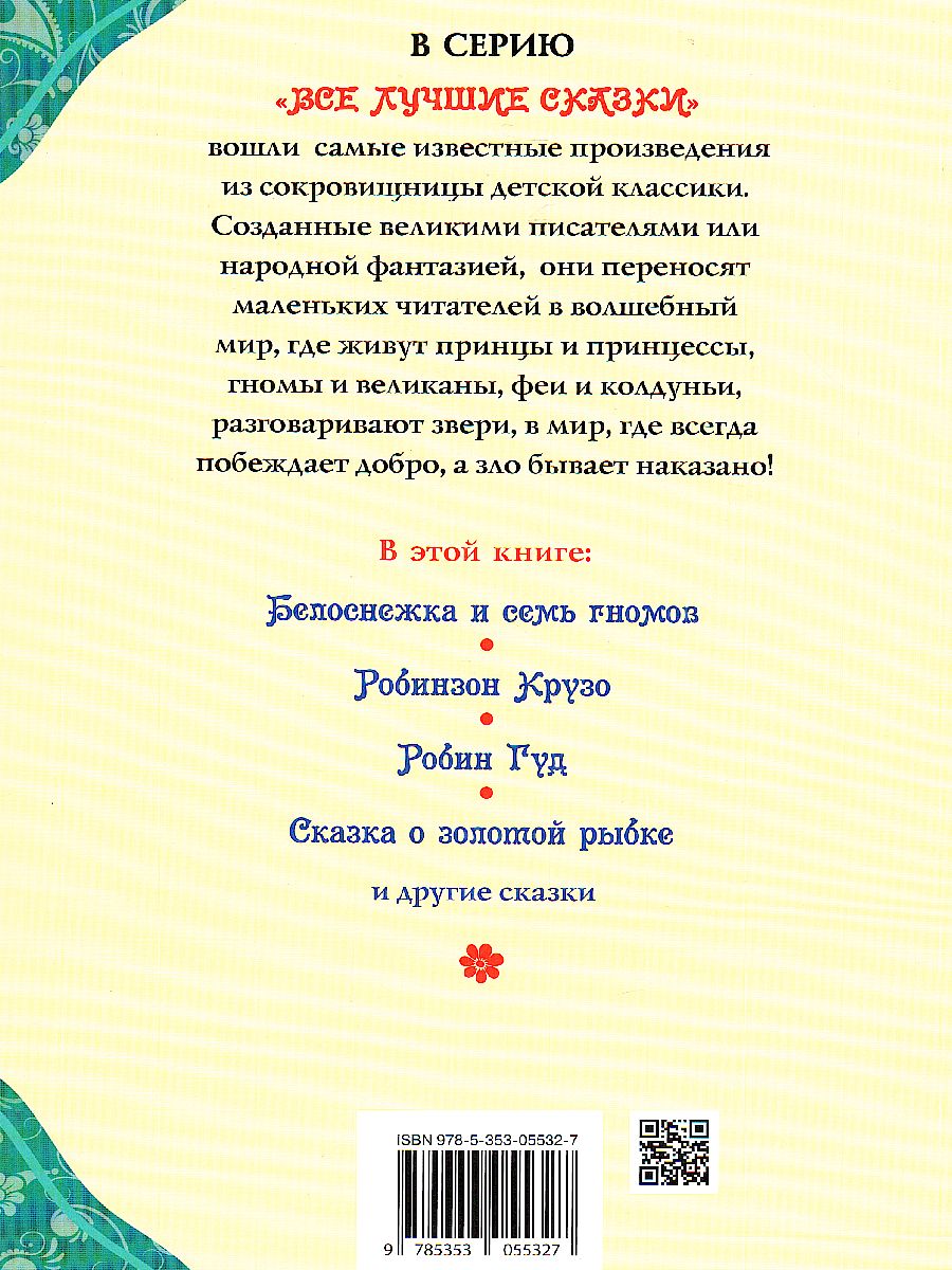 Обложка Лучшие сказки для малышей, издательство РОСМЭН | купить в книжном магазине Рослит