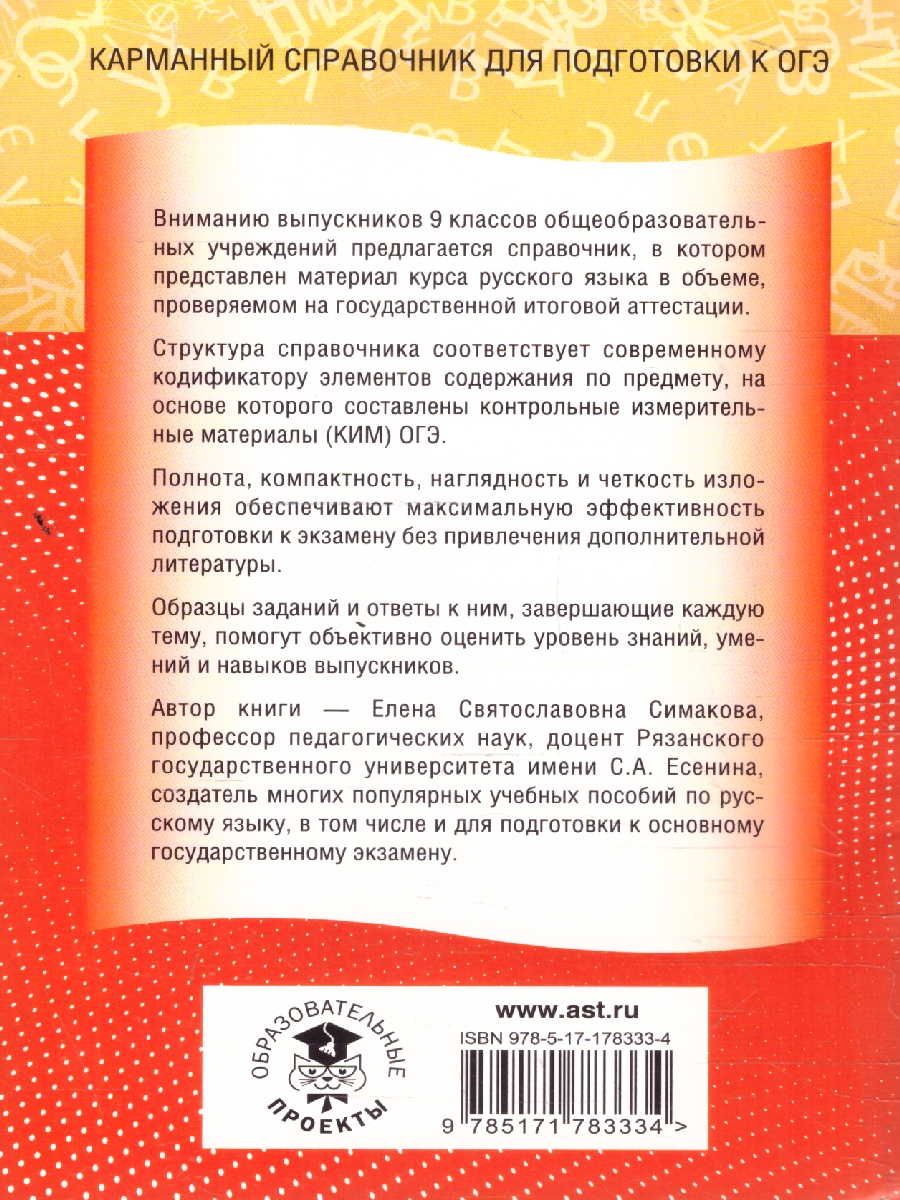 Обложка книги Русский язык ОГЭ 9 класс. Новый полный справочник для подготовки к ОГЭ, Автор Симакова Е. С., издательство АСТ | купить в книжном магазине Рослит