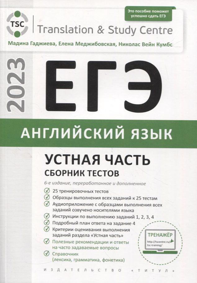 Обложка книги Английский язык. ЕГЭ 2023. Устная часть. Сборник тестов, Автор Гаджиева М.Н., издательство Титул | купить в книжном магазине Рослит