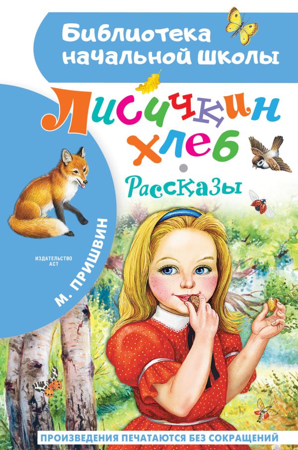 Обложка книги Лисичкин хлеб. Рассказы, Автор Пришвин М.М., издательство АСТ | купить в книжном магазине Рослит
