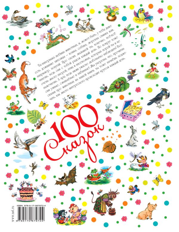 Обложка Сказки про животных. 100 сказок!, издательство АСТ | купить в книжном магазине Рослит