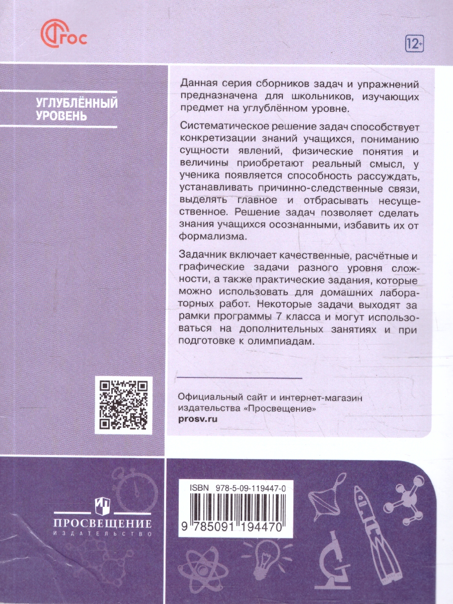 Обложка книги Физика 7 класс. Углублённый уровень. Задачник. Учебное пособие, Автор Заболотский А. А.; Комиссаров В. Ф.; Петрова М. А., издательство Просвещение | купить в книжном магазине Рослит