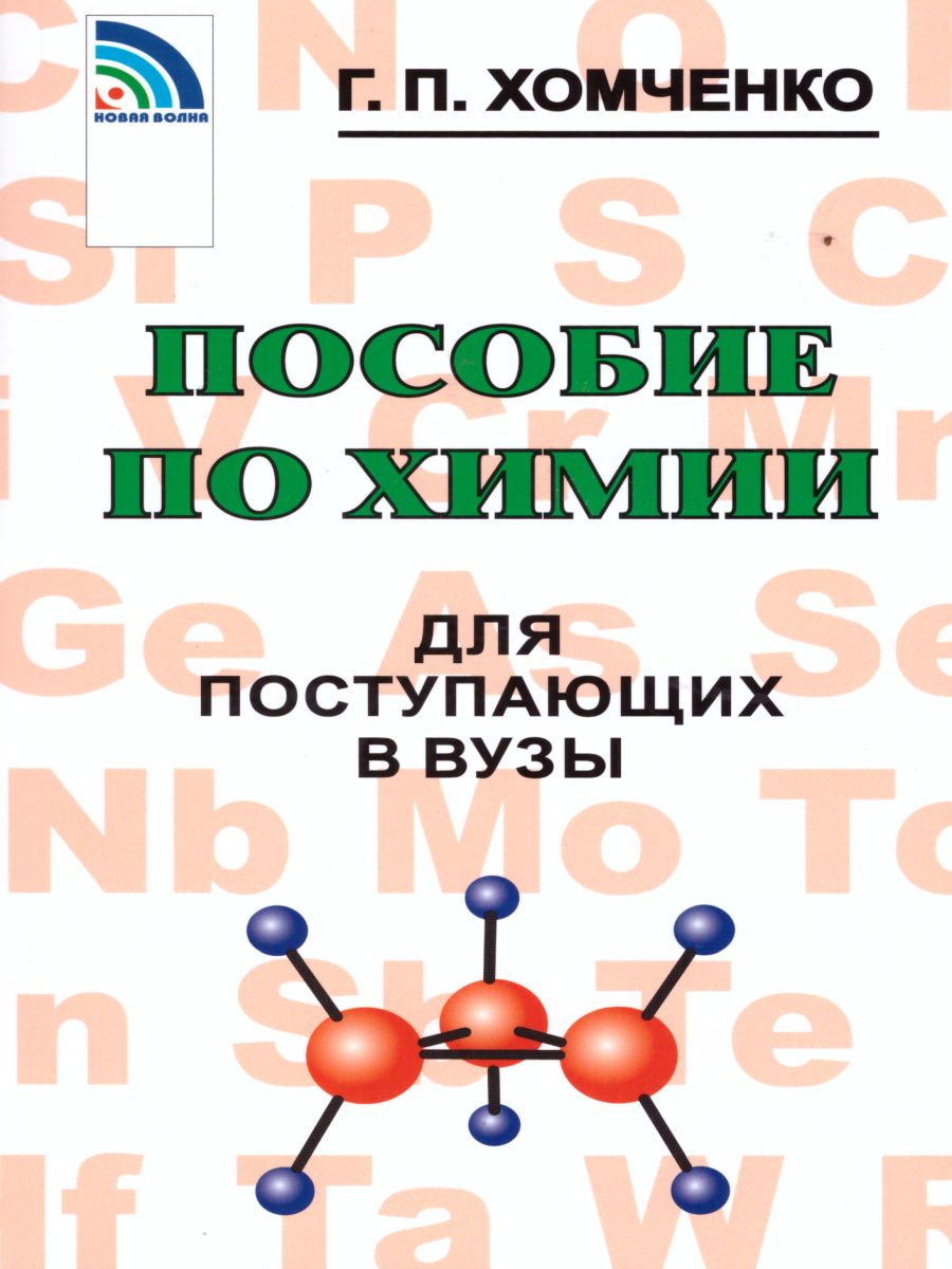 Обложка книги Пособие по Химии для поступающих в ВУЗы, Автор Хомченко Г.П., издательство Новая Волна | купить в книжном магазине Рослит