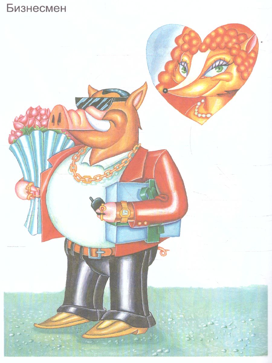 Обложка книги Весёлая раскраска "Профессии-3", Автор , издательство Страна фантазий | купить в книжном магазине Рослит