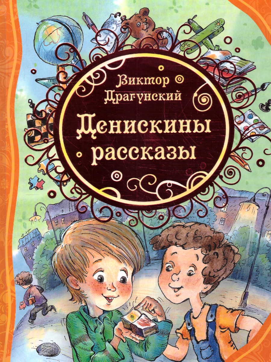 Обложка Денискины рассказы, издательство РОСМЭН | купить в книжном магазине Рослит