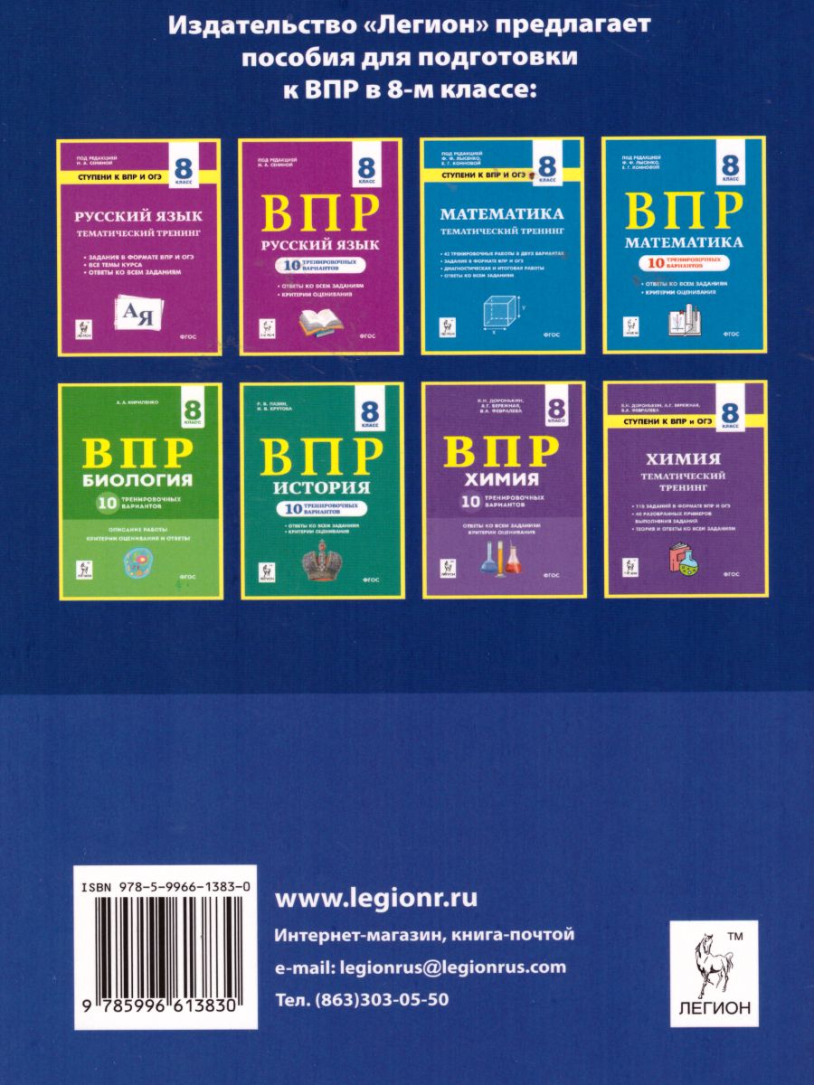 Обложка книги ВПР Физика 8 класс. 10 тренировочных вариантов, Автор Монастырский Л.М. Безуглова Г.С. Джужук И.И., издательство ЛЕГИОН | купить в книжном магазине Рослит