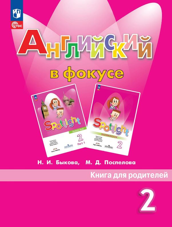 Обложка книги Английский в фокусе 2 класс. Книга для родителей (ФП2022), Автор Быкова Н. И. Поспелова М. Д., издательство Просвещение | купить в книжном магазине Рослит