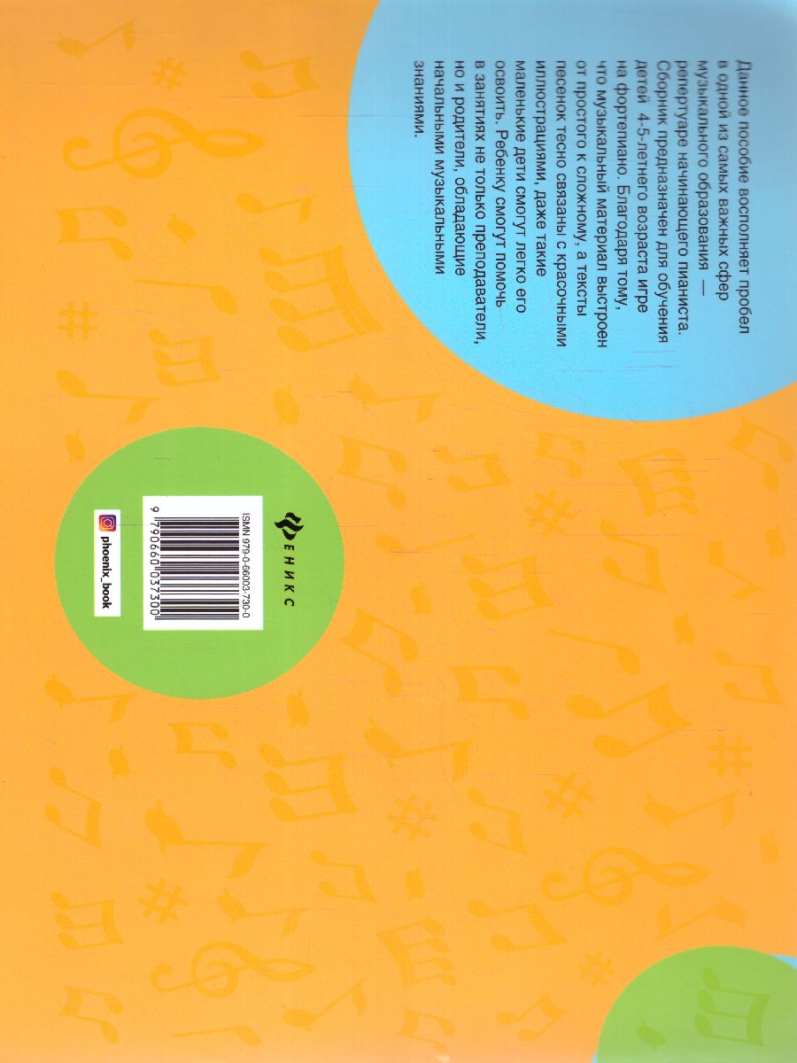 Обложка книги Крохе-музыканту: нотная азбука для самых маленьких: часть 1, Автор Королькова И.С., издательство Феникс ТД                                          | купить в книжном магазине Рослит