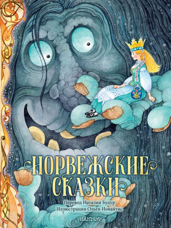 Обложка Норвежские сказки, издательство АСТ | купить в книжном магазине Рослит
