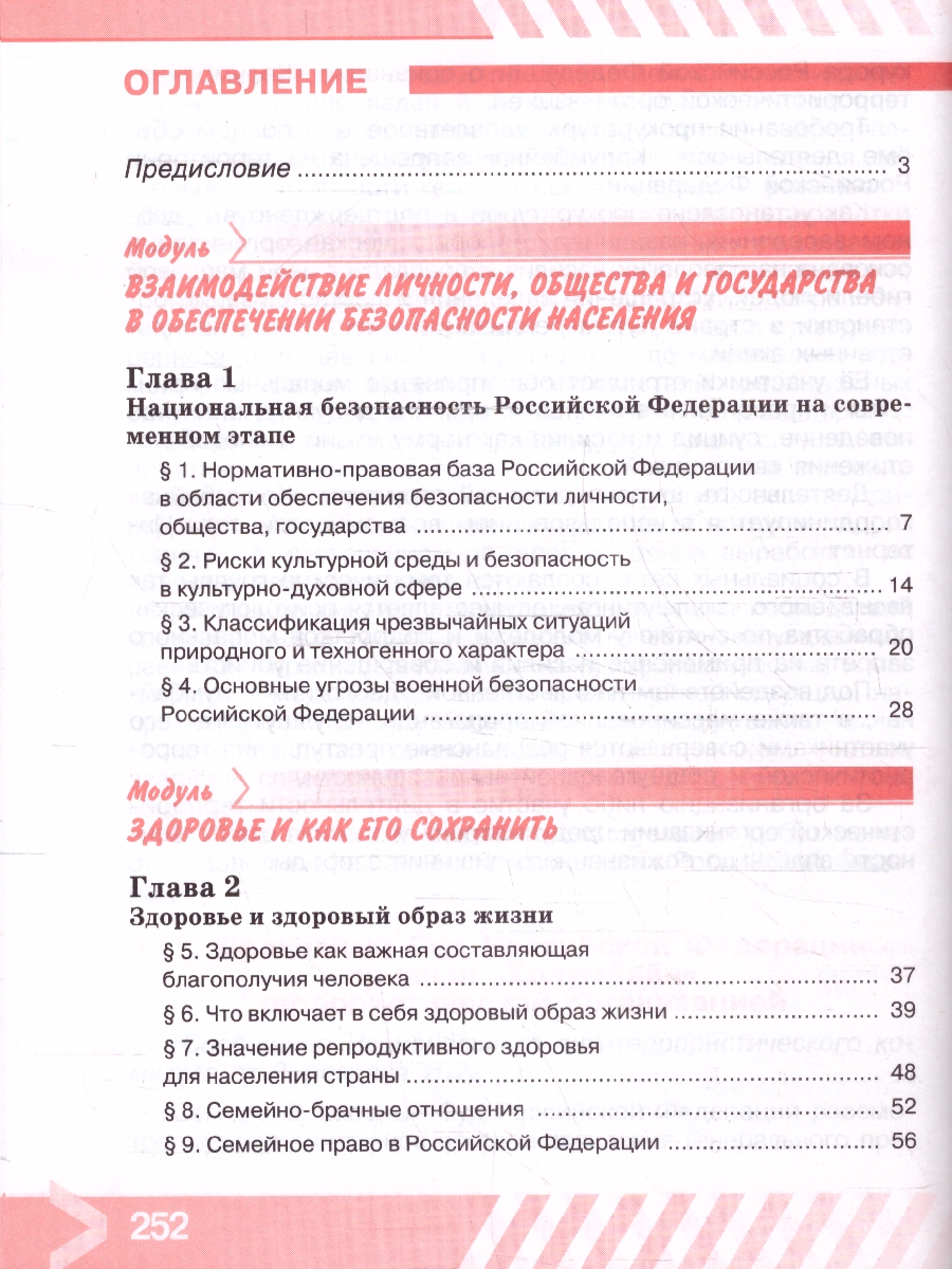 Обложка книги Основы безопасности жизнедеятельности 9 класс. Учебник (ФП2022), Автор Хренников Б.О. Гололобов Н. В. Льняная Л.М., издательство Просвещение | купить в книжном магазине Рослит