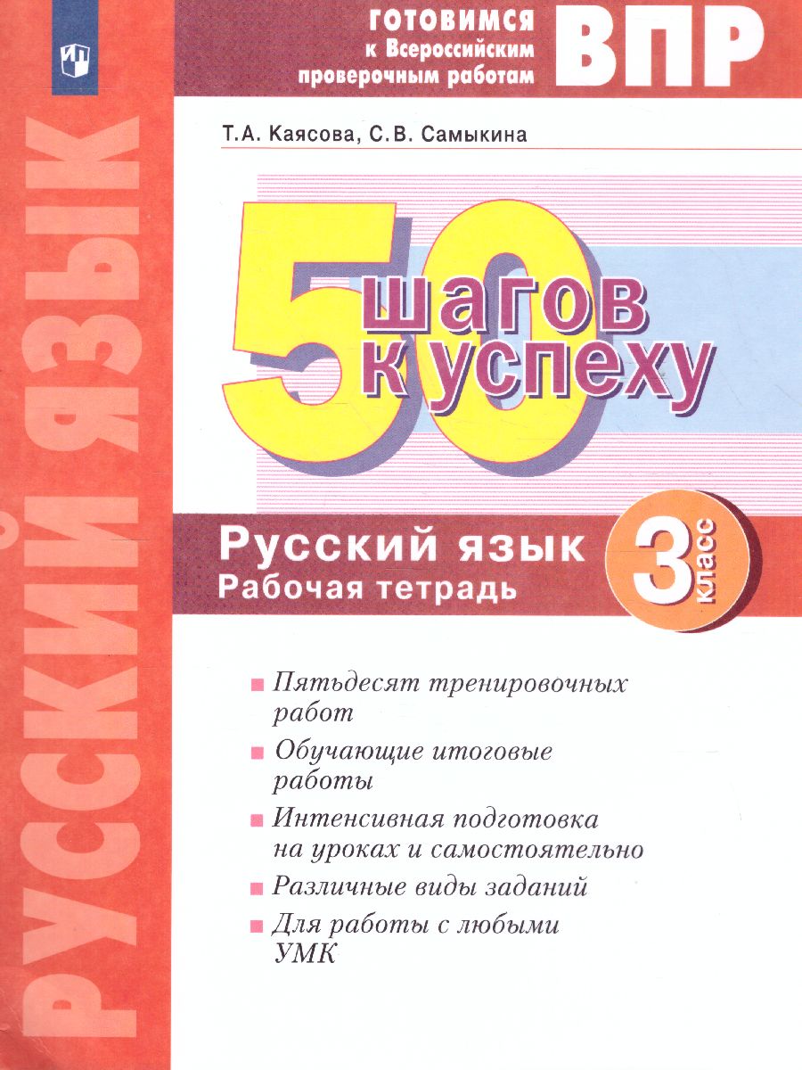 Обложка книги 50 шагов к успеху. Русский язык 3 класс. Готовимся к ВПР, Автор Каясова Т.А. Самыкина С.В., издательство Просвещение/Союз                                   | купить в книжном магазине Рослит