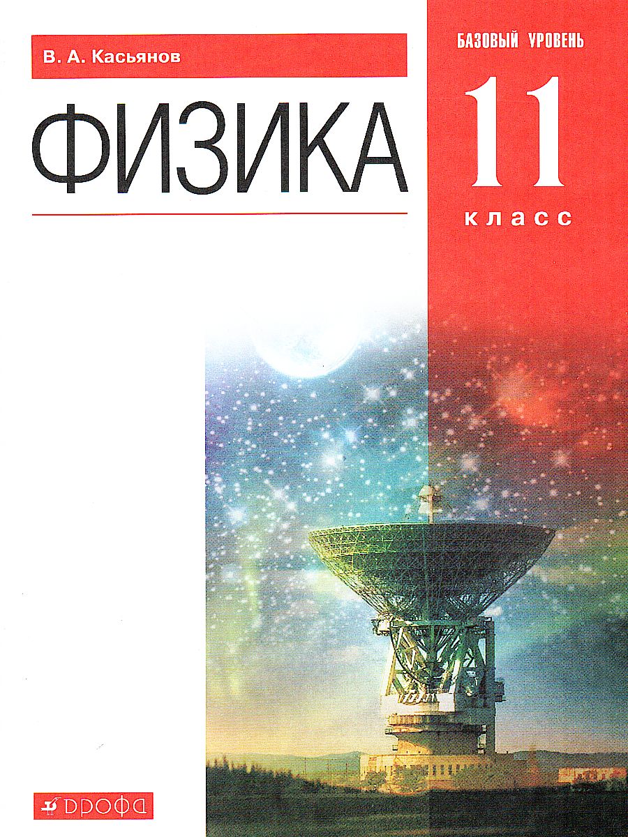 картинка Физика 11 класс. Базовый уровень. ВЕРТИКАЛЬ. ФГОС от магазина Рослит
