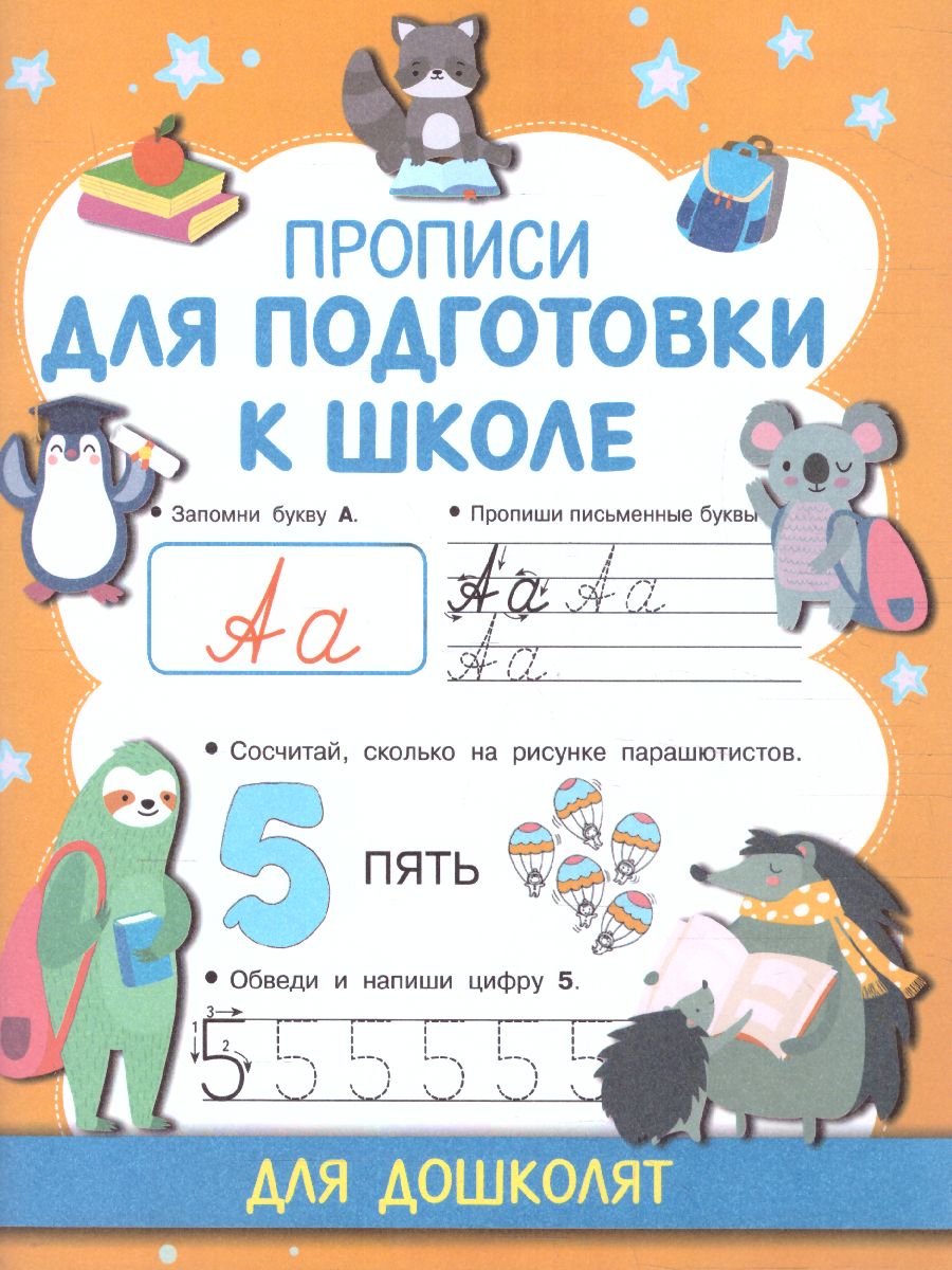 Обложка книги Прописи для подготовки к школе. Прописи для дошколят, Автор Дмитриева В.Г., издательство АСТ | купить в книжном магазине Рослит