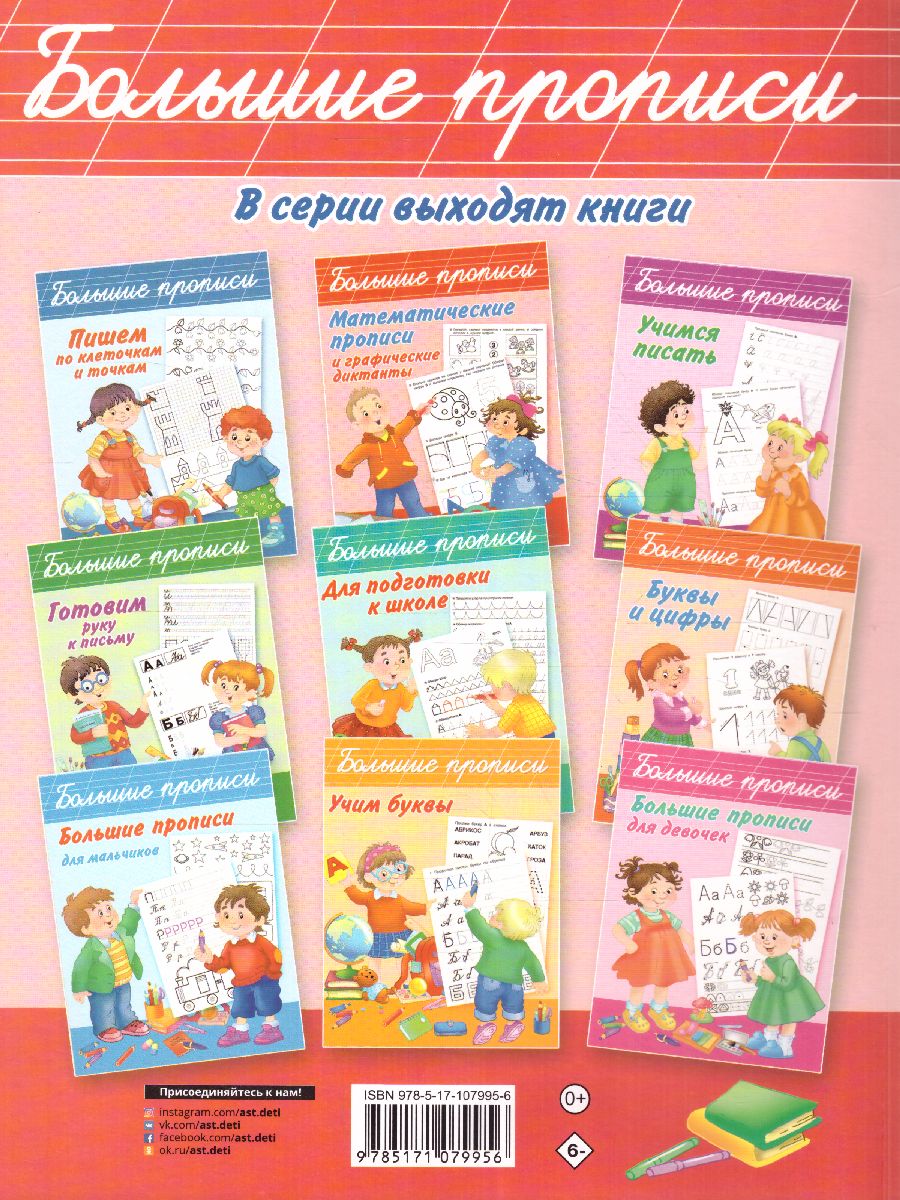 Обложка книги Большие прописи для дошколят, Автор Дмитриева В.Г. Горбунова И.В., издательство АСТ | купить в книжном магазине Рослит