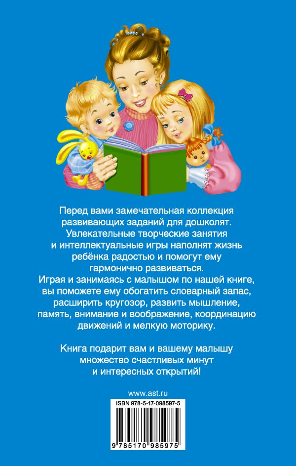 Обложка книги 1000 развивающих заданий для детей от 0 до 6 лет, Автор Дмитриева В.Г., издательство АСТ | купить в книжном магазине Рослит