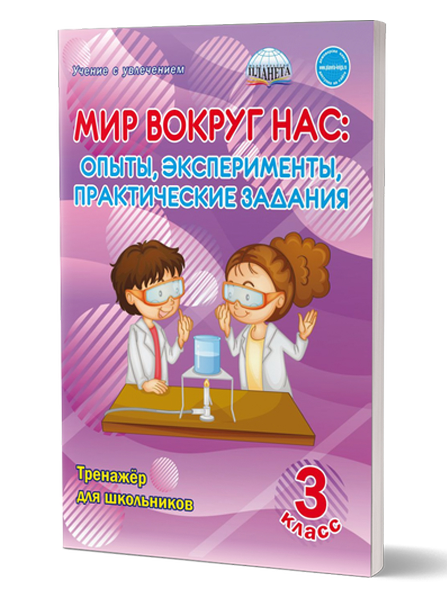 Обложка книги Мир вокруг нас: опыты эксперименты, практические задания 3 класс. Тренажер для школьников, Автор Буряк М.В., издательство Планета | купить в книжном магазине Рослит