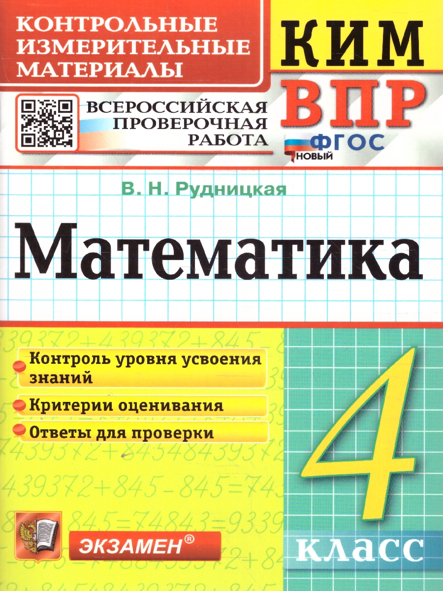 Обложка книги КИМ ВПР Математика 4 класс. ФГОС НОВЫЙ, Автор Рудницкая В. Н., издательство Экзамен | купить в книжном магазине Рослит