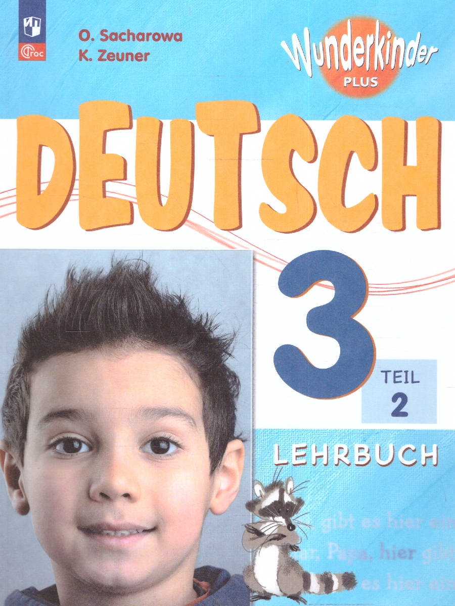 Обложка книги Немецкий язык 3 класс. Учебник в 2-х частях. Часть 2. Базовый и углублённый уровни, Автор Захарова О. Л. Цойнер К. Р., издательство Просвещение | купить в книжном магазине Рослит