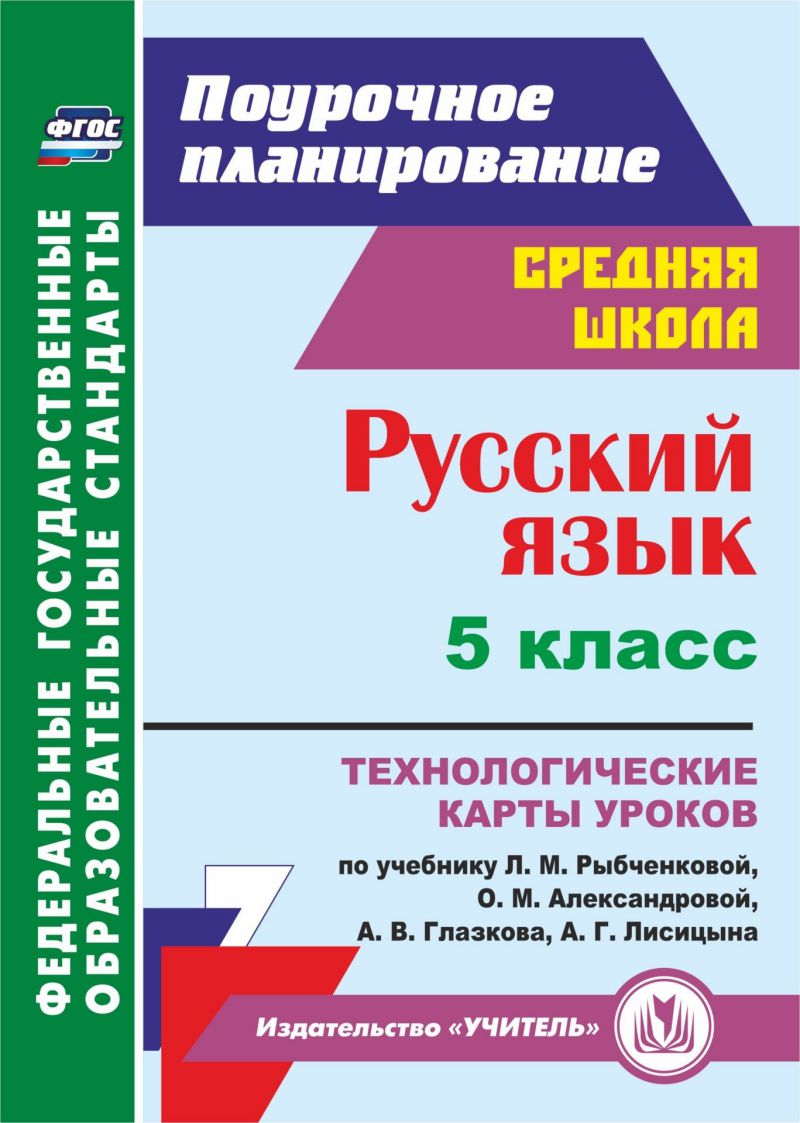 Обложка книги Русский язык 5 класс. Технологические карты уроков по учебнику Л.М. Рыбченковой, Автор Рудова С.С., издательство Учитель | купить в книжном магазине Рослит