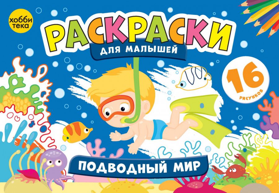Обложка Подводный мир Раскраски для малышей, издательство АСТ-Пресс | купить в книжном магазине Рослит