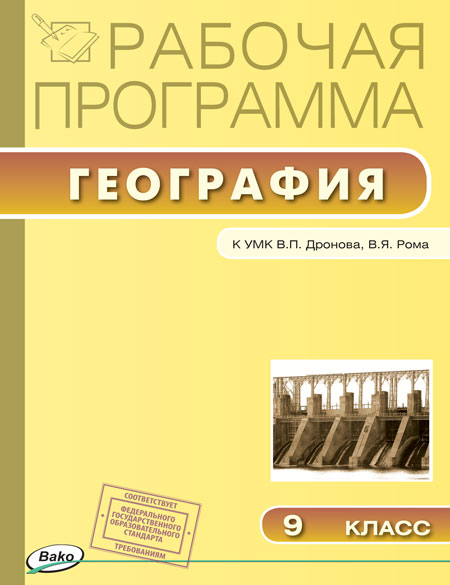 Обложка книги География 9 класс. Рабочая программа к УМК Дронова. ФГОС, Автор Бородина С.В., издательство Вако | купить в книжном магазине Рослит