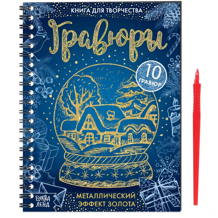 Обложка Книга для творчества Гравюры, издательство Буква-Ленд                                         | купить в книжном магазине Рослит