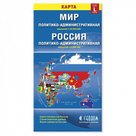Обложка книги Карта складная. Мир и Россия. Полит.-администр.(размер L). М1:30 млн/1:9,5 млн. 12,3х23,5 см., Автор , издательство ГЕОДОМ | купить в книжном магазине Рослит