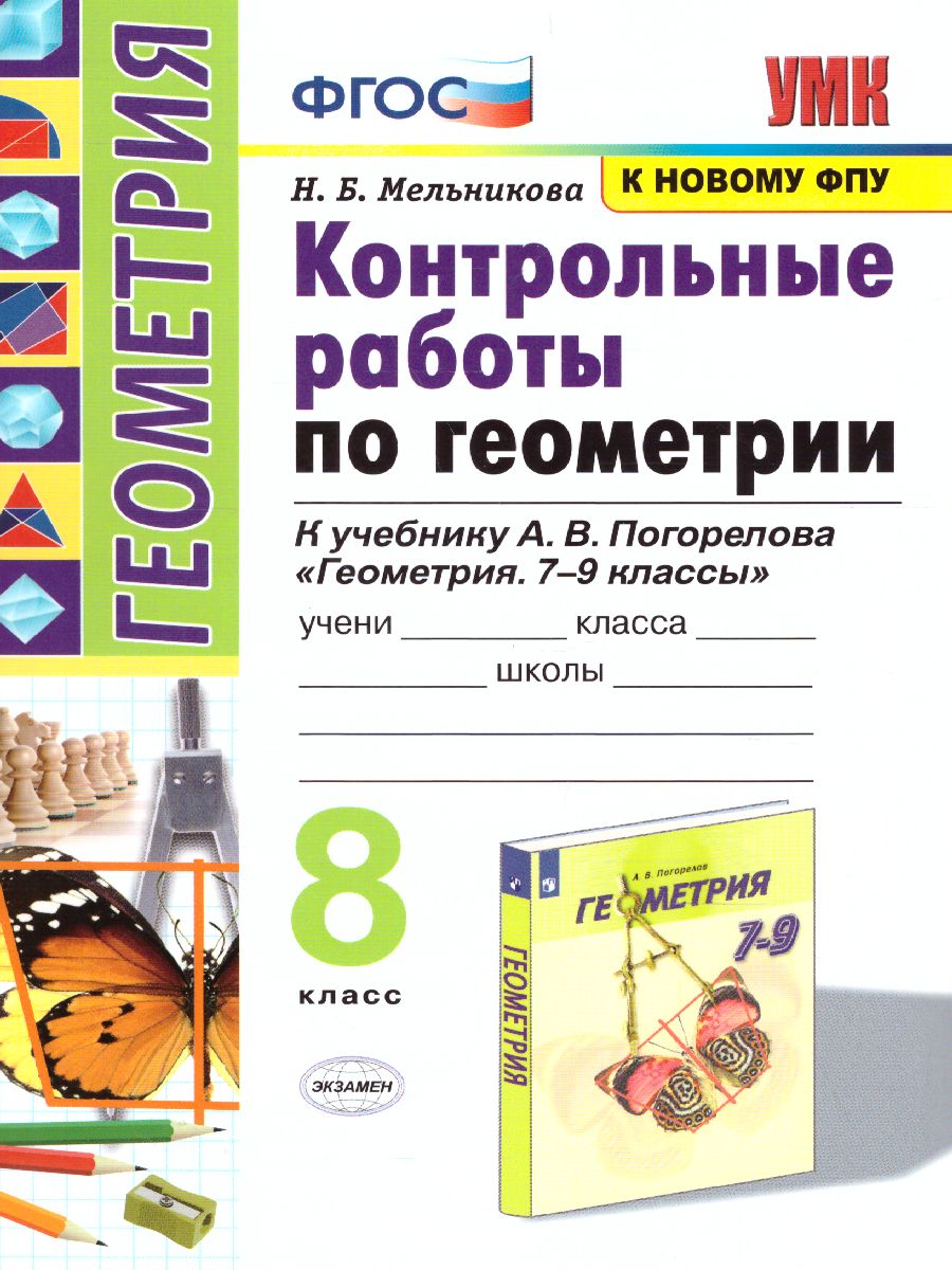 Обложка книги Геометрия 8 класс. Контрольные работы. ФГОС, Автор Мельникова Н.Б., издательство Экзамен | купить в книжном магазине Рослит