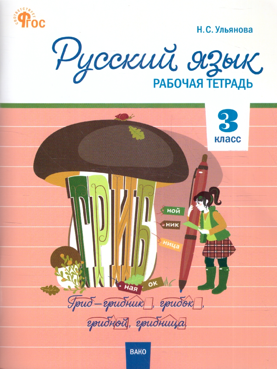 Обложка книги Русский язык 3 класс. Рабочая тетрадь, Автор Ульянова Н.С., издательство Вако | купить в книжном магазине Рослит
