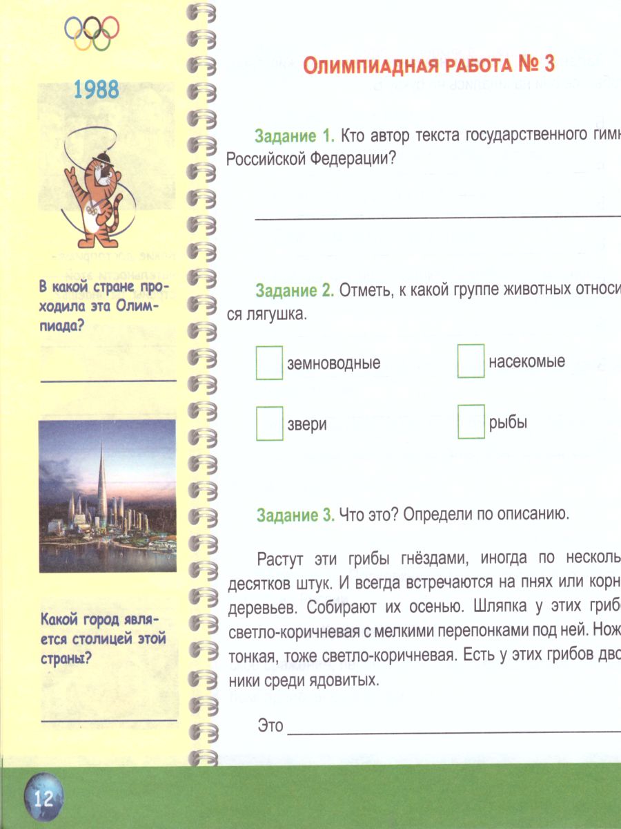 Обложка книги Окружающий мир 3 класс. Олимпиадная тетрадь. ФГОС, Автор Казачкова С.П., издательство Планета | купить в книжном магазине Рослит