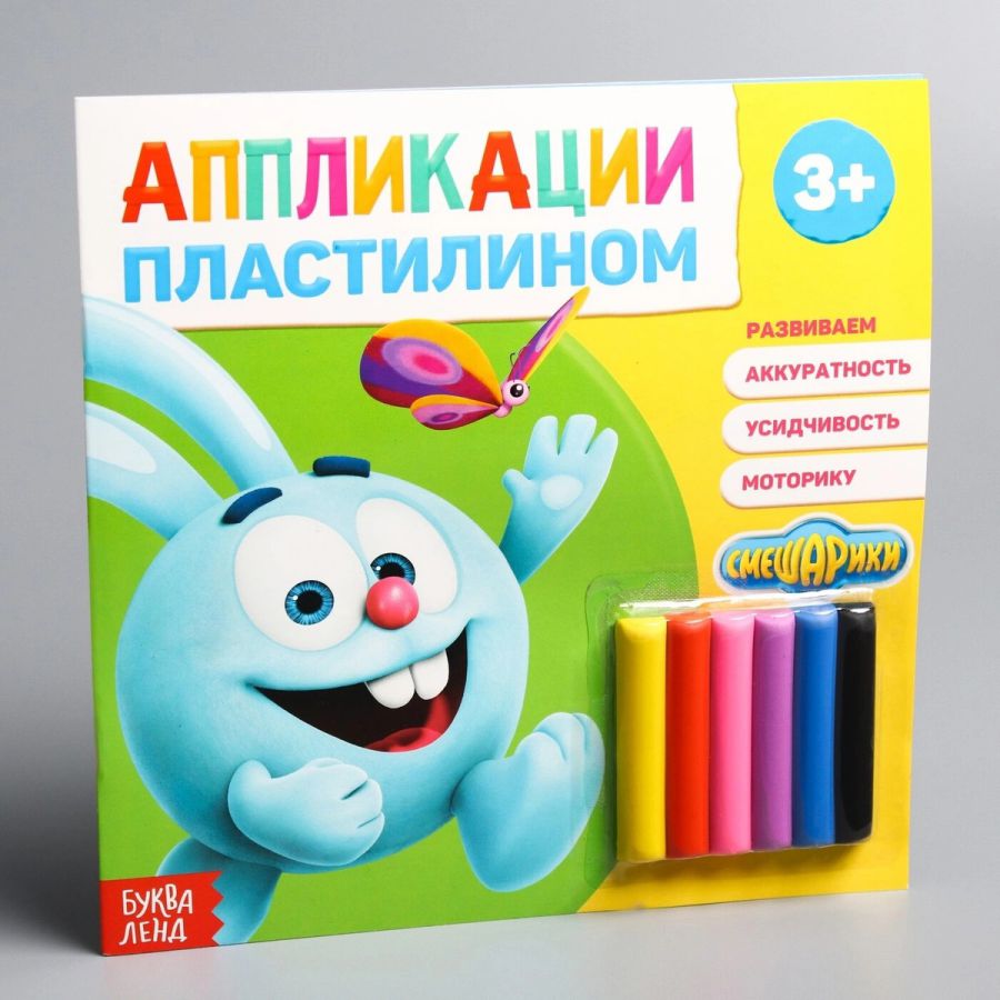 Обложка Аппликации пластилином СМЕШАРИКИ Крош, издательство Буква-Ленд                                         | купить в книжном магазине Рослит