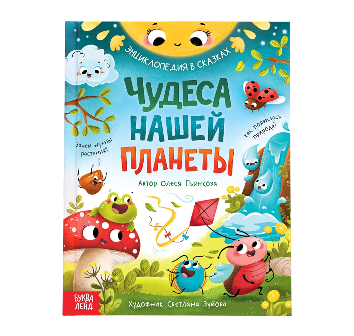 Обложка Энциклопедия в сказках "Чудеса нашей планеты", издательство Буква-Ленд                                         | купить в книжном магазине Рослит
