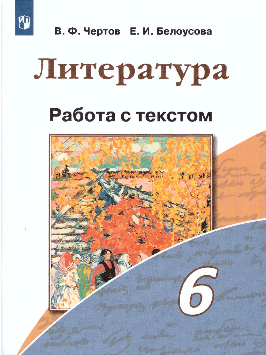 Обложка книги Литература 6 класс. Работа с текстом, Автор Чертов В.Ф., издательство Просвещение/Союз                                   | купить в книжном магазине Рослит