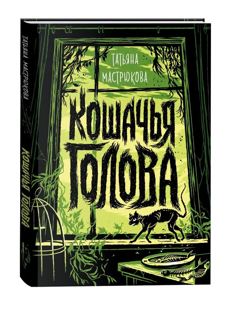 Обложка книги Кошачья голова, Автор Мастрюкова Т., издательство РОСМЭН | купить в книжном магазине Рослит