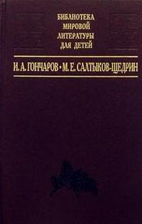Обложка книги Обломов. Господа Головлевы, Автор Гончаров И.А. Салтыков-Щедрин М.Е., издательство Детская литература | купить в книжном магазине Рослит
