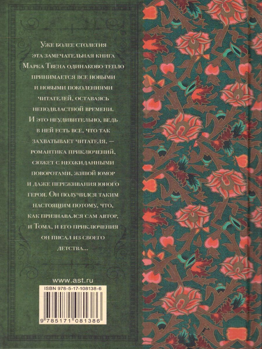 Обложка книги Приключения Тома Сойера, Автор Твен М., издательство АСТ | купить в книжном магазине Рослит