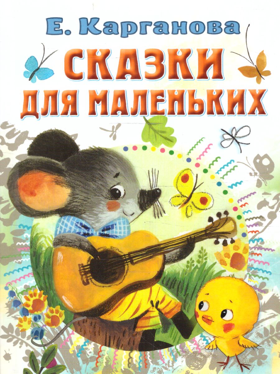 Обложка Сказки для маленьких /Всё самое лучшее у автора, издательство АСТ | купить в книжном магазине Рослит