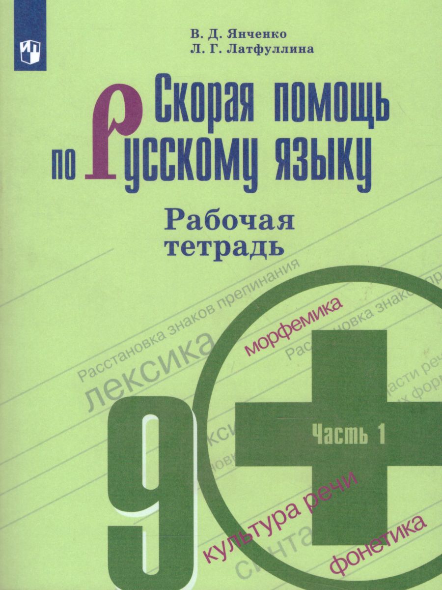 картинка Скорая помощь по Русскому языку 9 класс. Рабочая тетрадь. Часть 1 от магазина Рослит