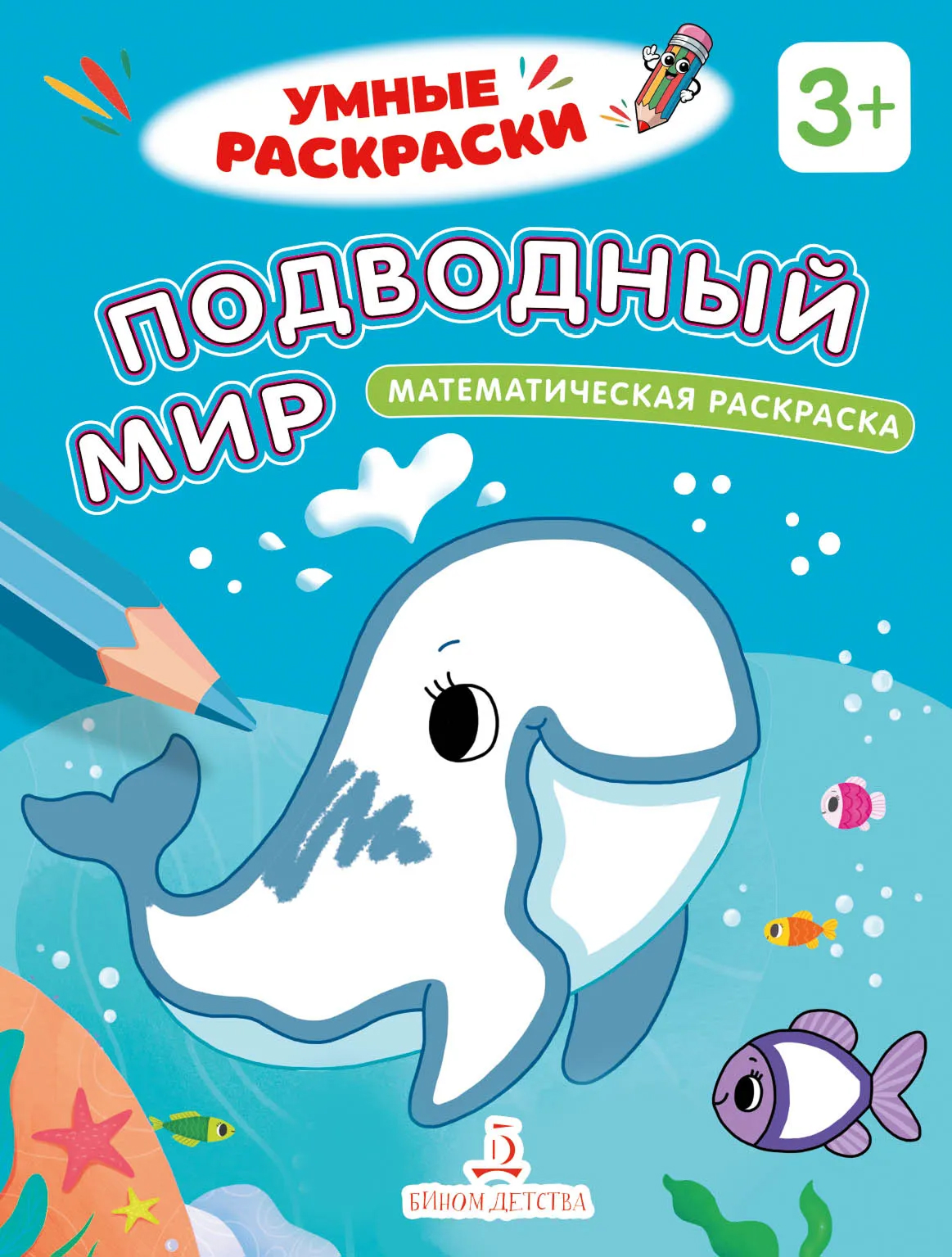 Обложка книги Подводный мир. Математическая раскраска. 3+, Автор , издательство Просвещение/Союз                                   | купить в книжном магазине Рослит