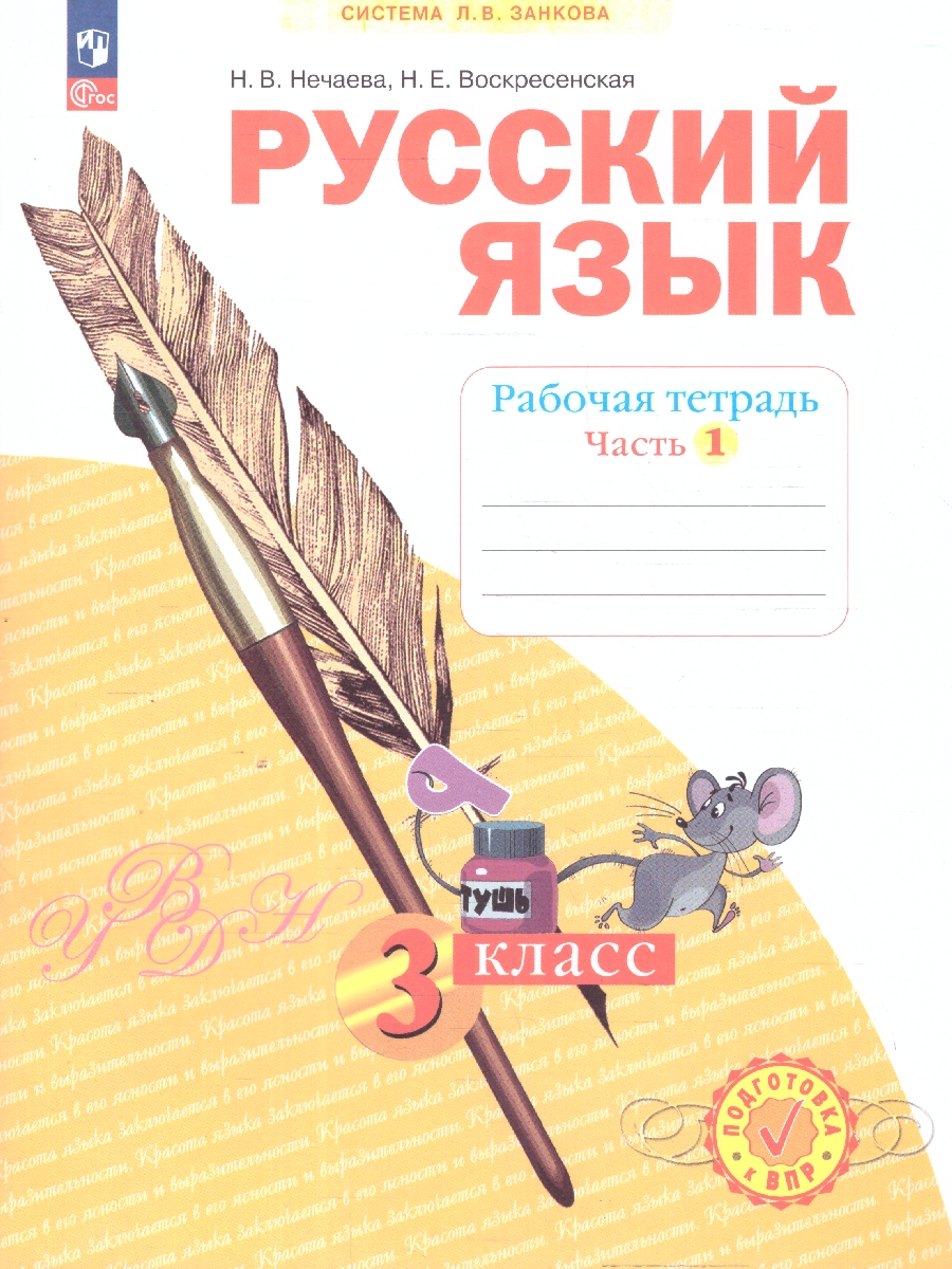 Обложка книги Русский язык. 3 класс. Рабочая тетрадь в 4-х частях. Часть 1. К новому учебному пособию, Автор Нечаева Н.В. Воскресенская Н.Е., издательство Просвещение/Союз                                   | купить в книжном магазине Рослит