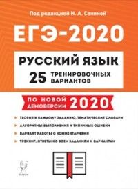 Обложка книги ЕГЭ-2020 Русский язык 25 тренировочных вариантов по новой демоверсии 2020 года, Автор Сенина Н.А., издательство ЛЕГИОН | купить в книжном магазине Рослит