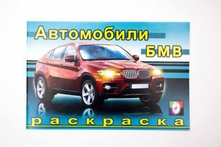 Обложка БМВ. Раскраска Автомобили мира, издательство Фламинго | купить в книжном магазине Рослит