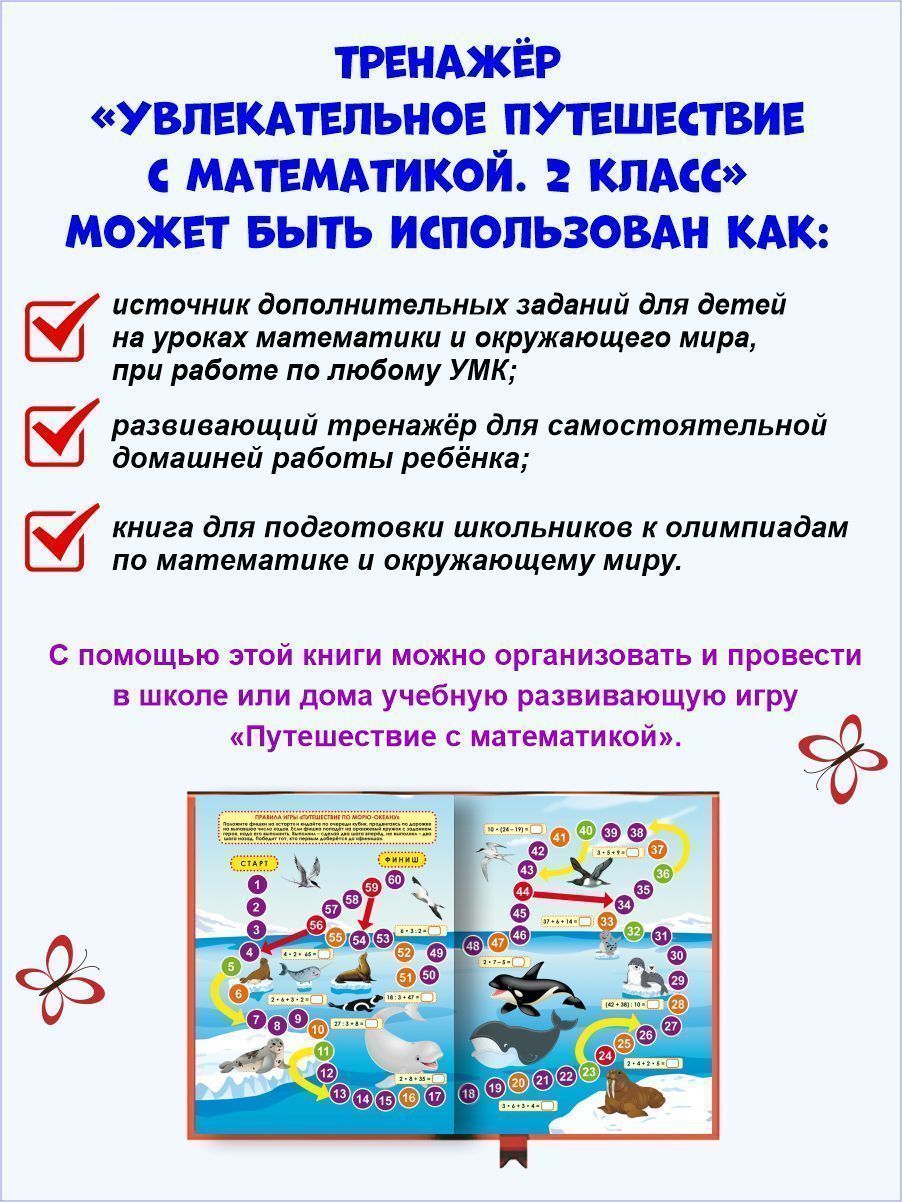 Обложка книги Увлекательное путешествие с Математикой 2 класс. Тренажёр для школьников, Автор Буряк М.В. Карышева Е.Н., издательство Планета | купить в книжном магазине Рослит