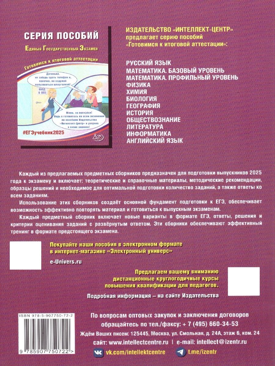 Обложка книги ЕГЭ-2025 Информатика. Готовимся к итоговой аттестации. ФГОС, Автор Лещинер В. Р.; Крылов С. С., издательство Издательство Интеллект-центр | купить в книжном магазине Рослит