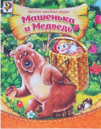 Обложка Русская народная Сказка про Машеньку и медведя, Книга бумажная, 8 стр., издательство Буква-Ленд                                         | купить в книжном магазине Рослит
