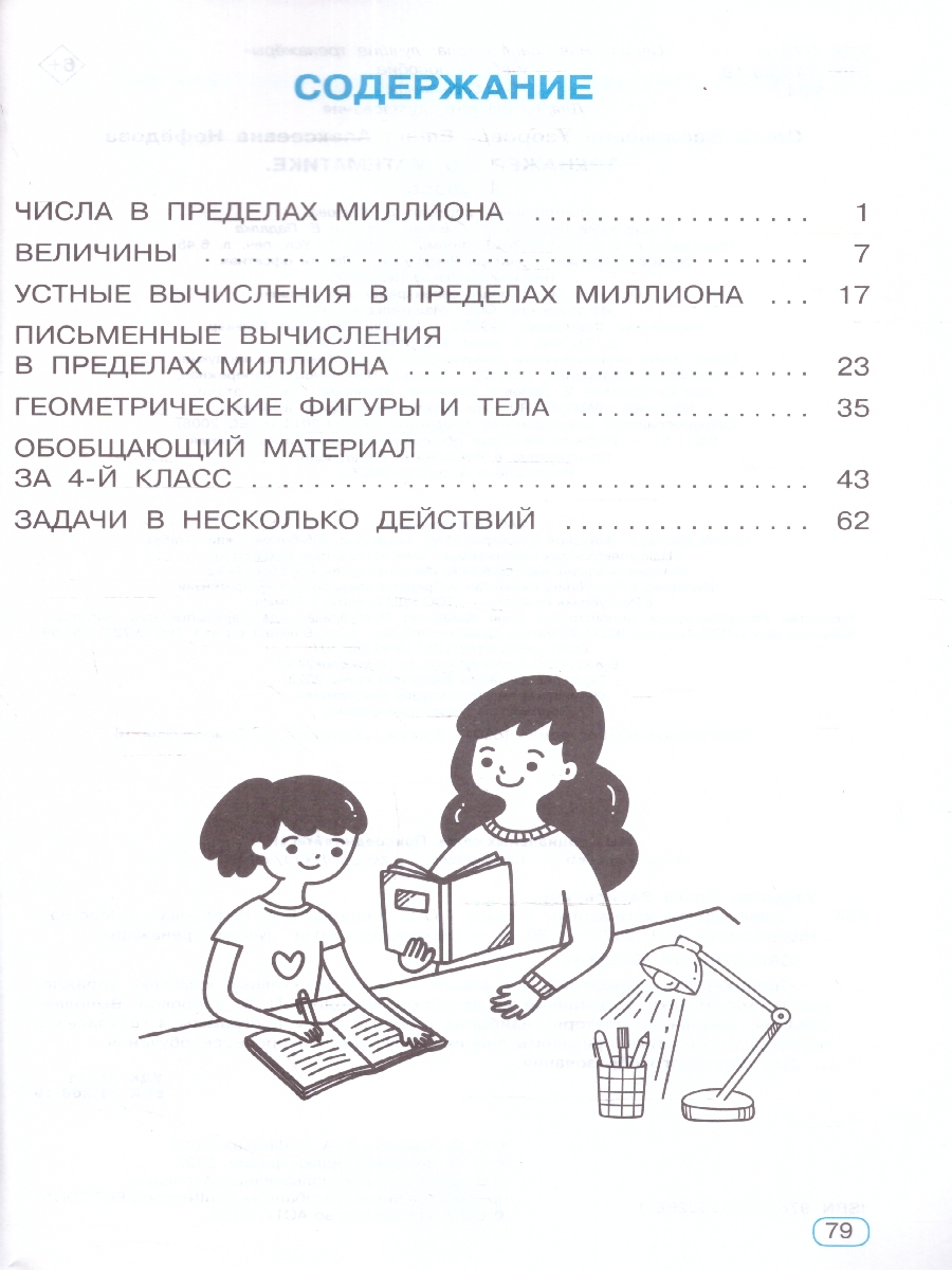 Обложка книги Тренажер по математике 4 класс, Автор Узорова О. В. Нефёдова Е. А., издательство АСТ | купить в книжном магазине Рослит