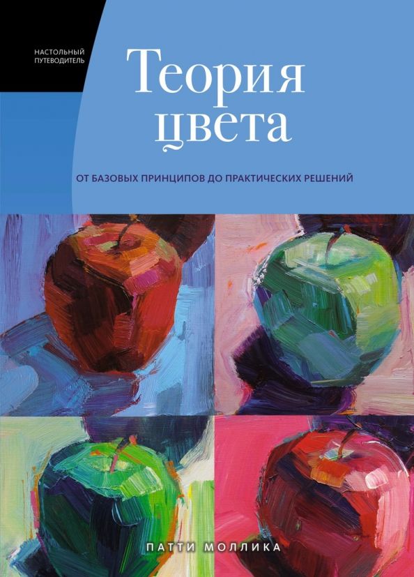 Обложка Теория цвета. Настольный путеводитель: от базовых принципов до практических решений/ Арт-тренд(Махао, издательство Махаон | купить в книжном магазине Рослит